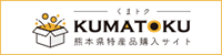 熊本県特産品購入サイト「くまトク」